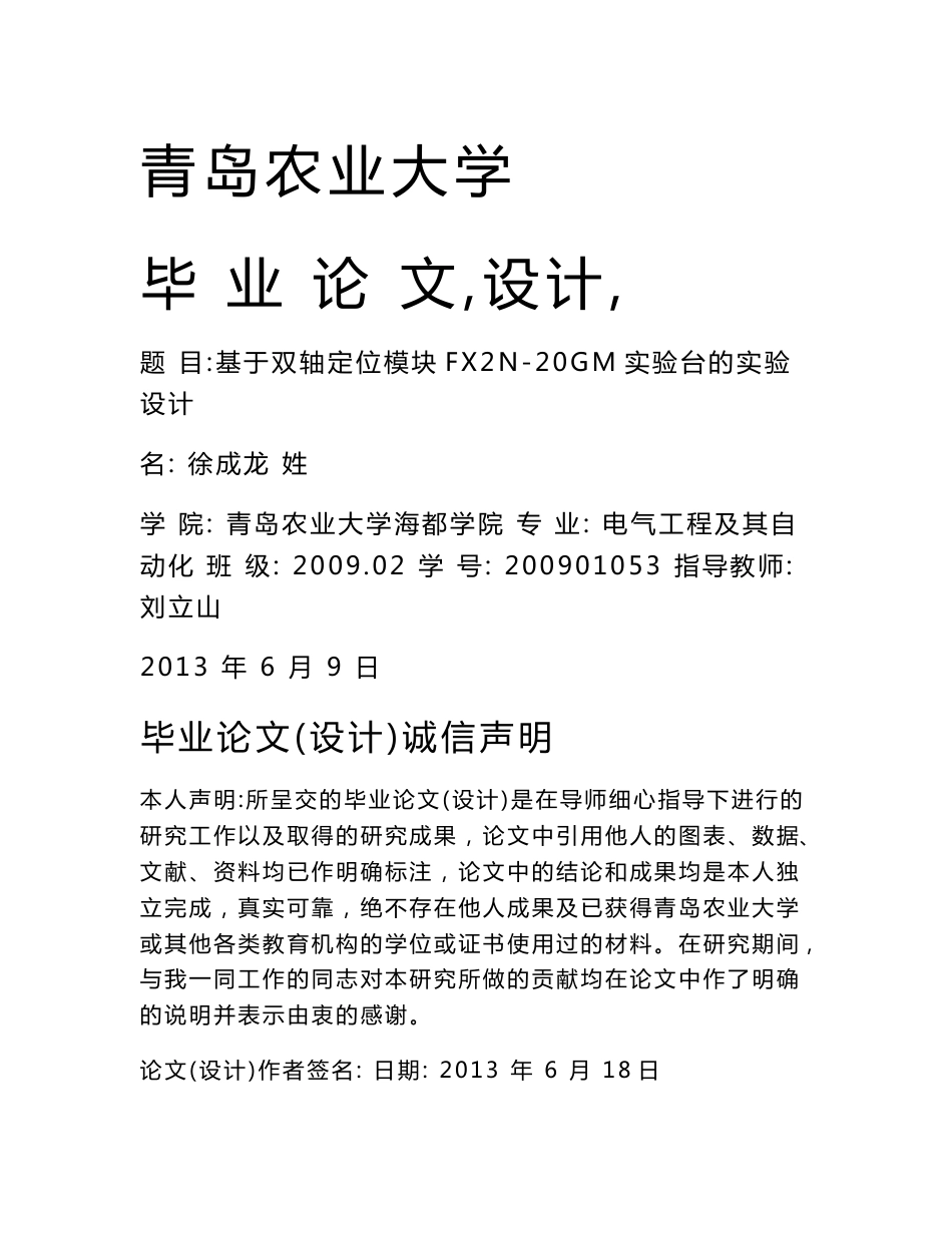 基于双轴定位模块FX2N-20GM实验台的实验设计毕业论文_第1页