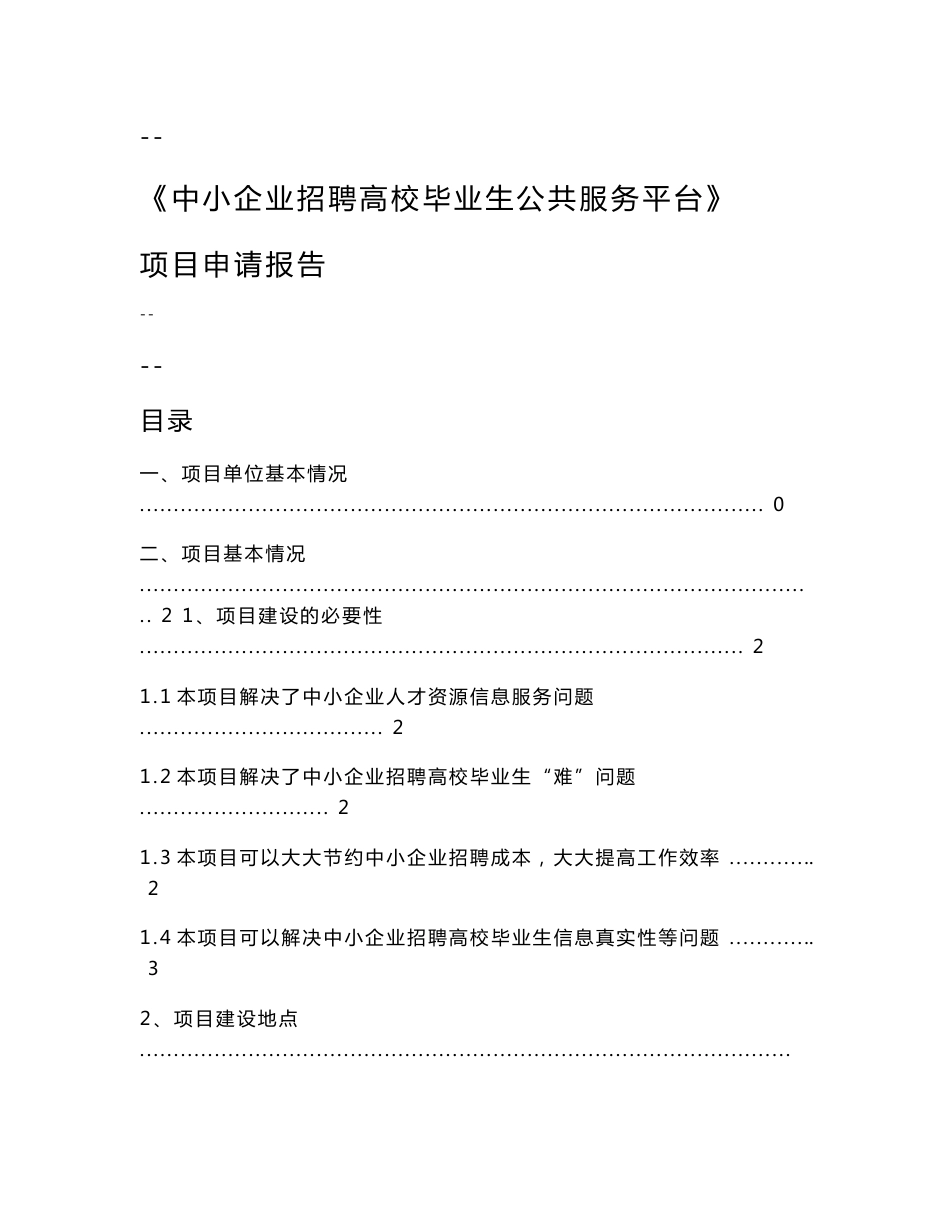 中小企业招聘高校毕业生公共服务平台项目申请报告_第1页