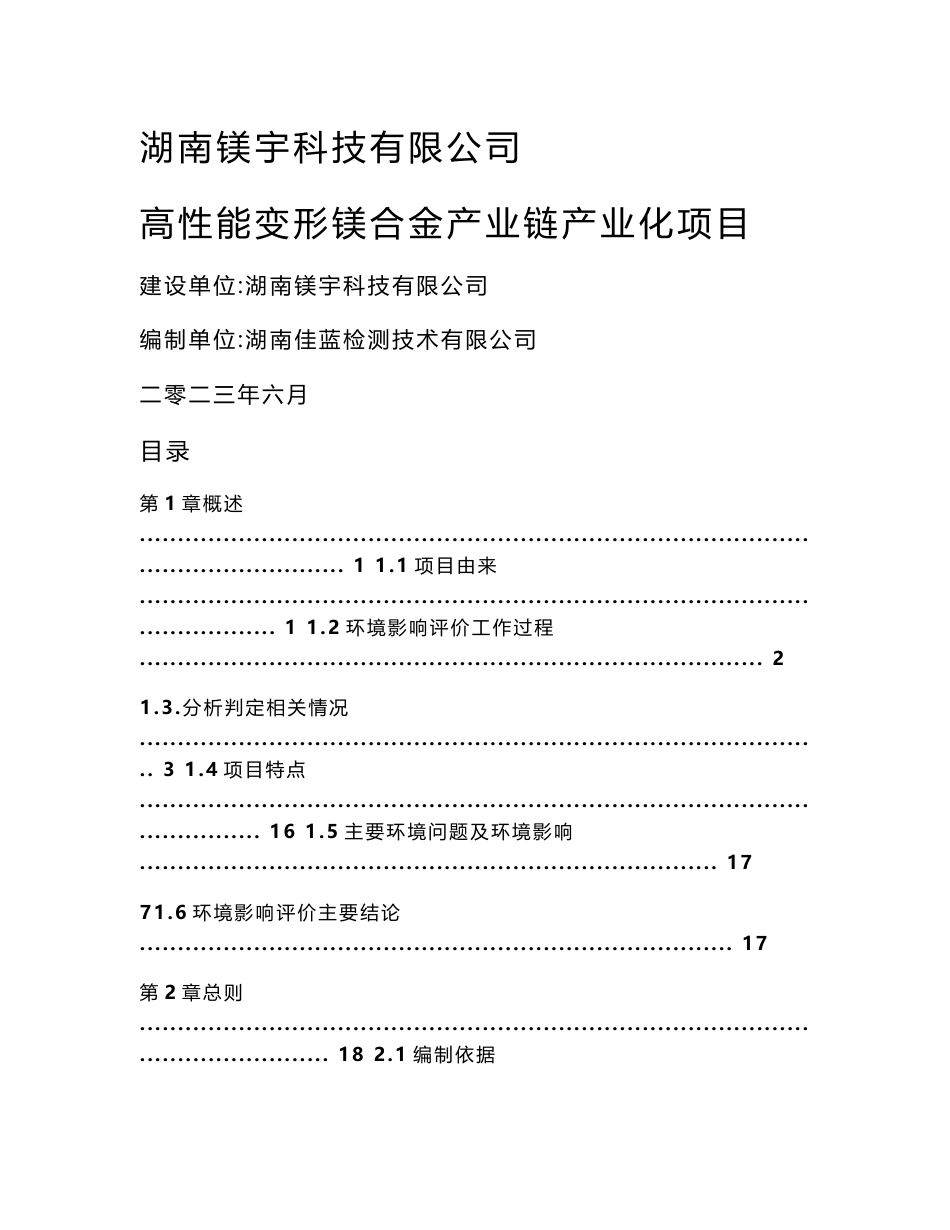 湖南镁宇科技有限公司高性能变形镁合金产业链产业化项目环境影响报告书_第1页