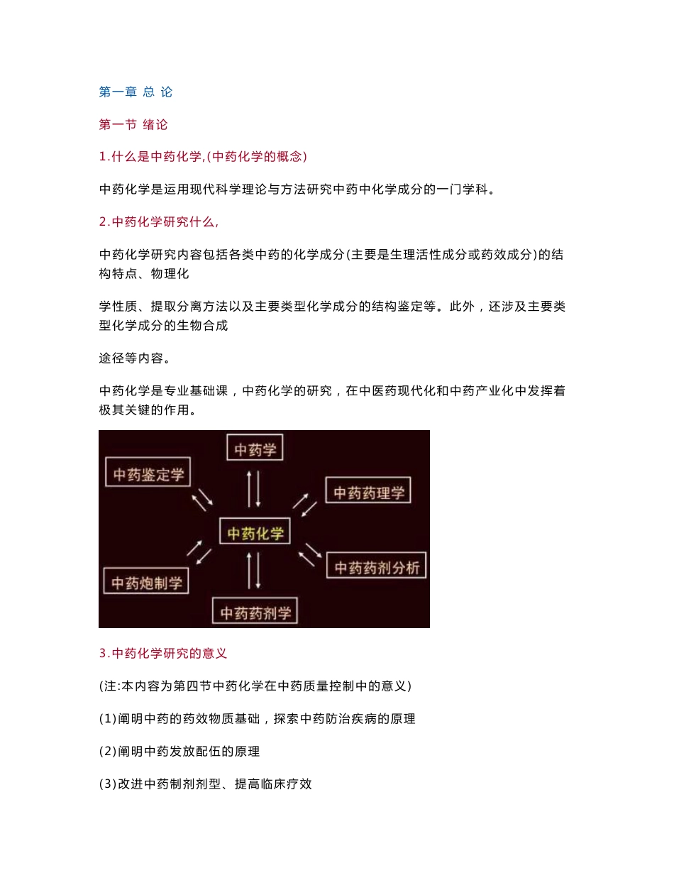 执业中药师中药化学考试复习资料_第1页