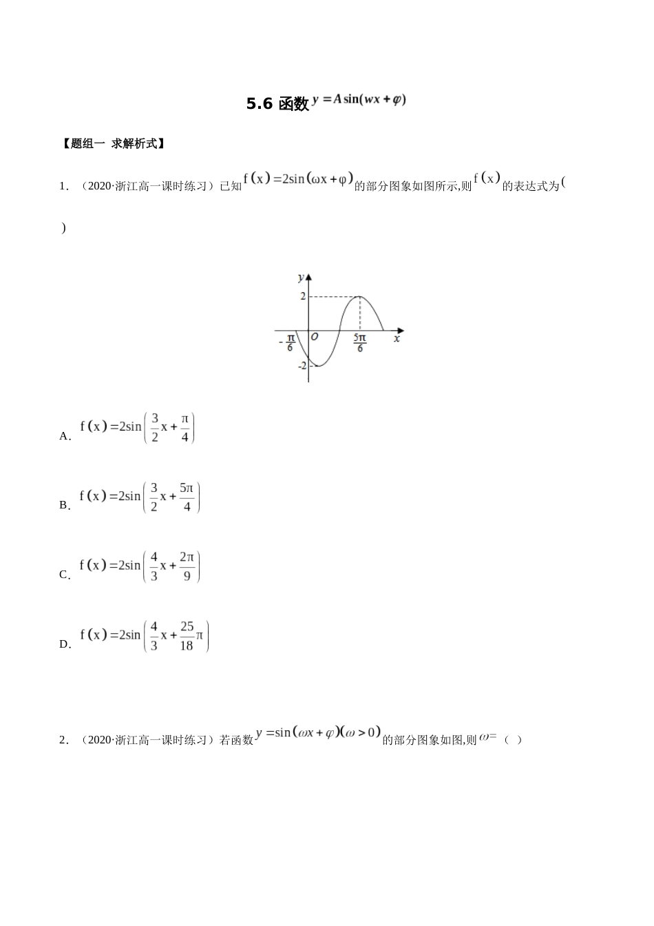 5.6 函数y=Asin(wx+φ)（精练）（原卷版附答案）_第1页