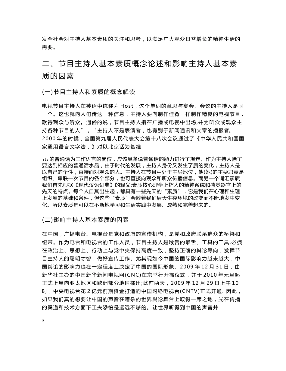 浅谈目前广播电视节目主持人基本素质  毕业论文_第3页