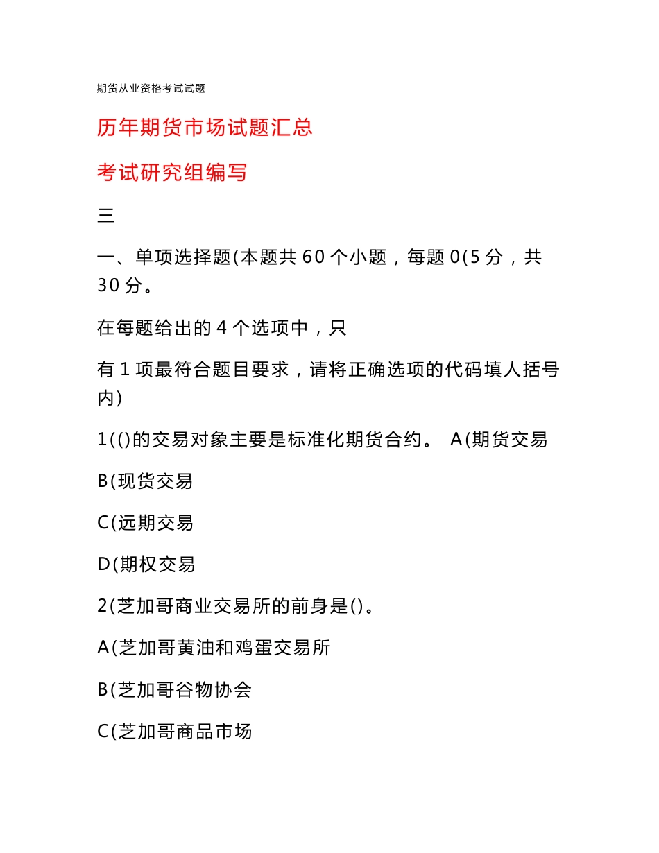 2011年期货从业资格考试历年真题汇总及答案，过关包过必备考试精华。_第1页