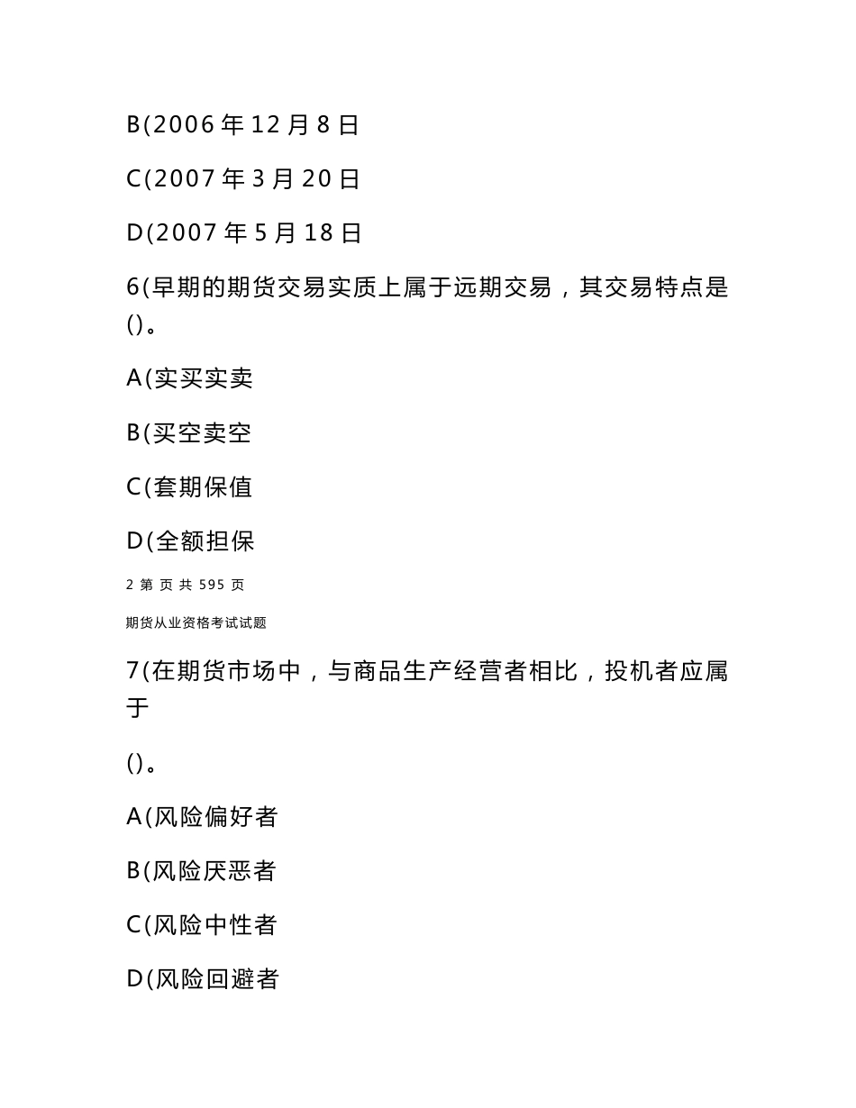 2011年期货从业资格考试历年真题汇总及答案，过关包过必备考试精华。_第3页