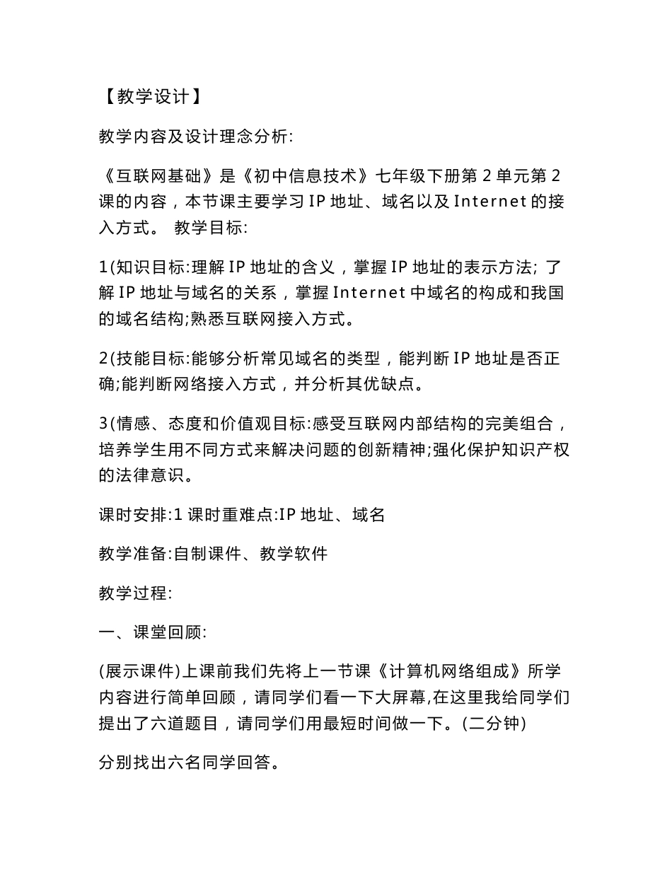 初中信息技术_互联网基础教学设计学情分析教材分析课后反思_第1页
