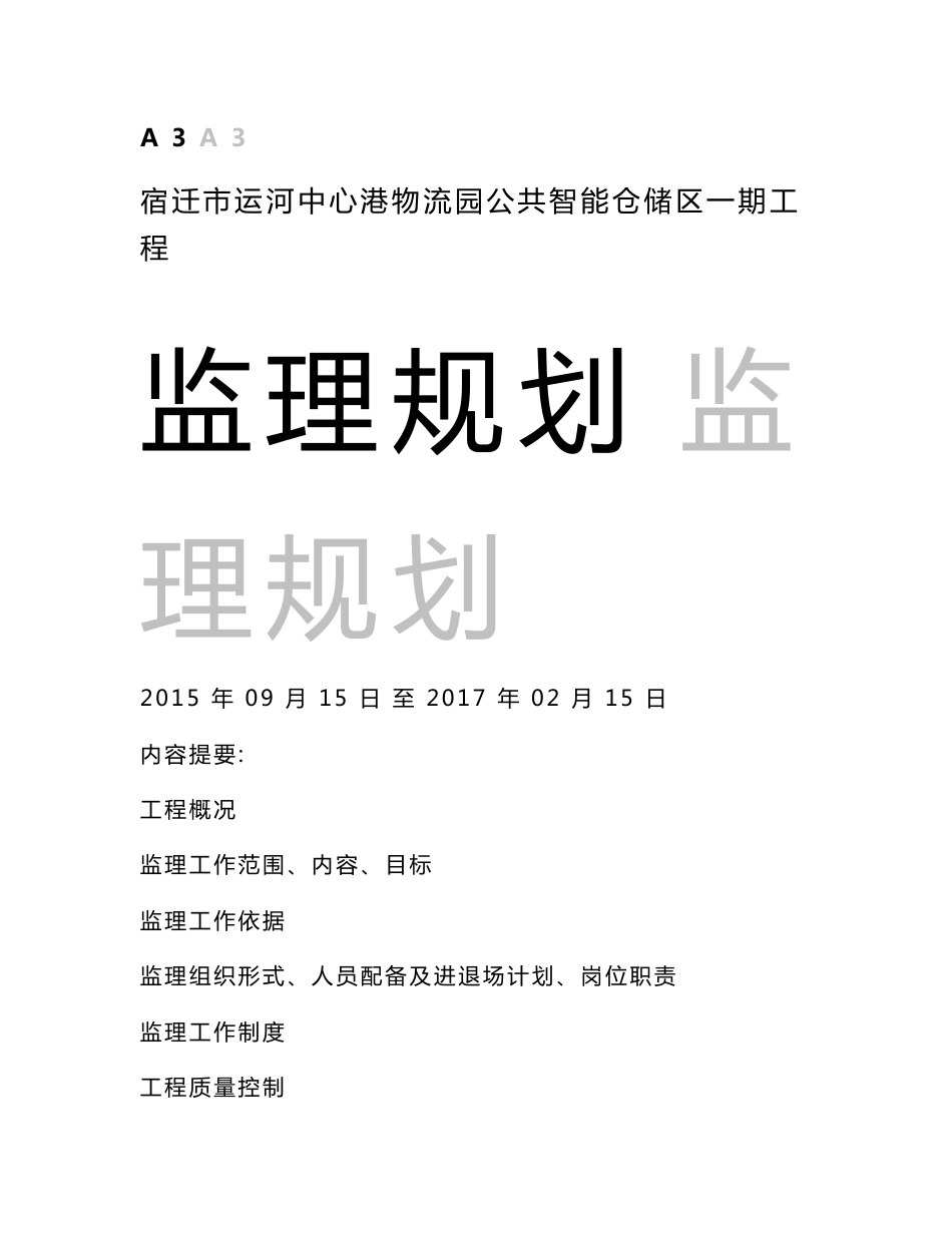 运河中心港物流园公共智能仓储区监理规划_第1页