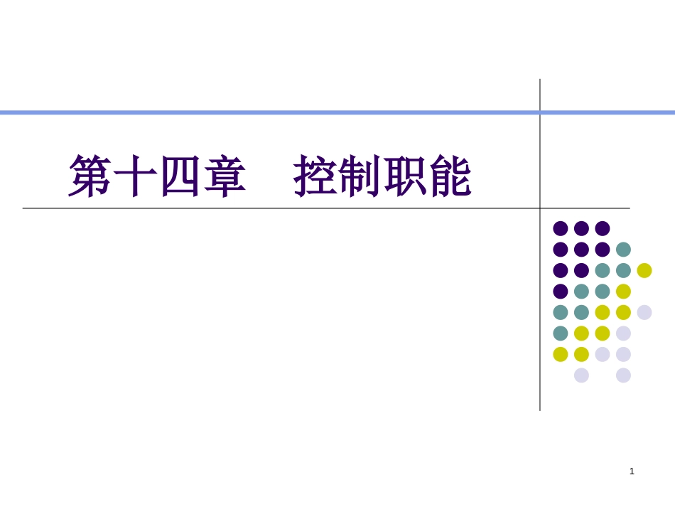 管理学 控制与控制过程[共16页]_第1页