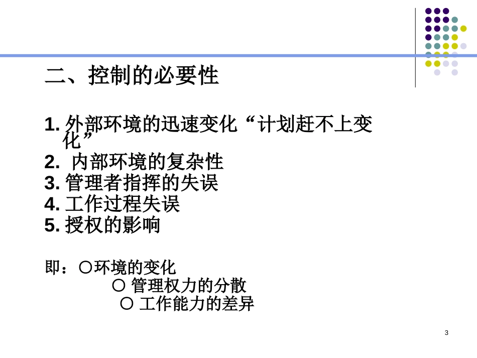 管理学 控制与控制过程[共16页]_第3页