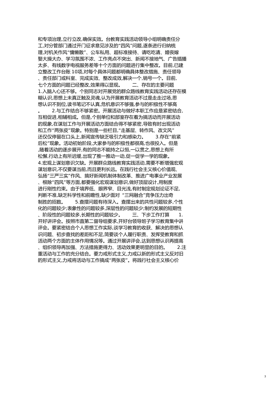 教育实践活动回头看自查报告范文[共6页]_第3页