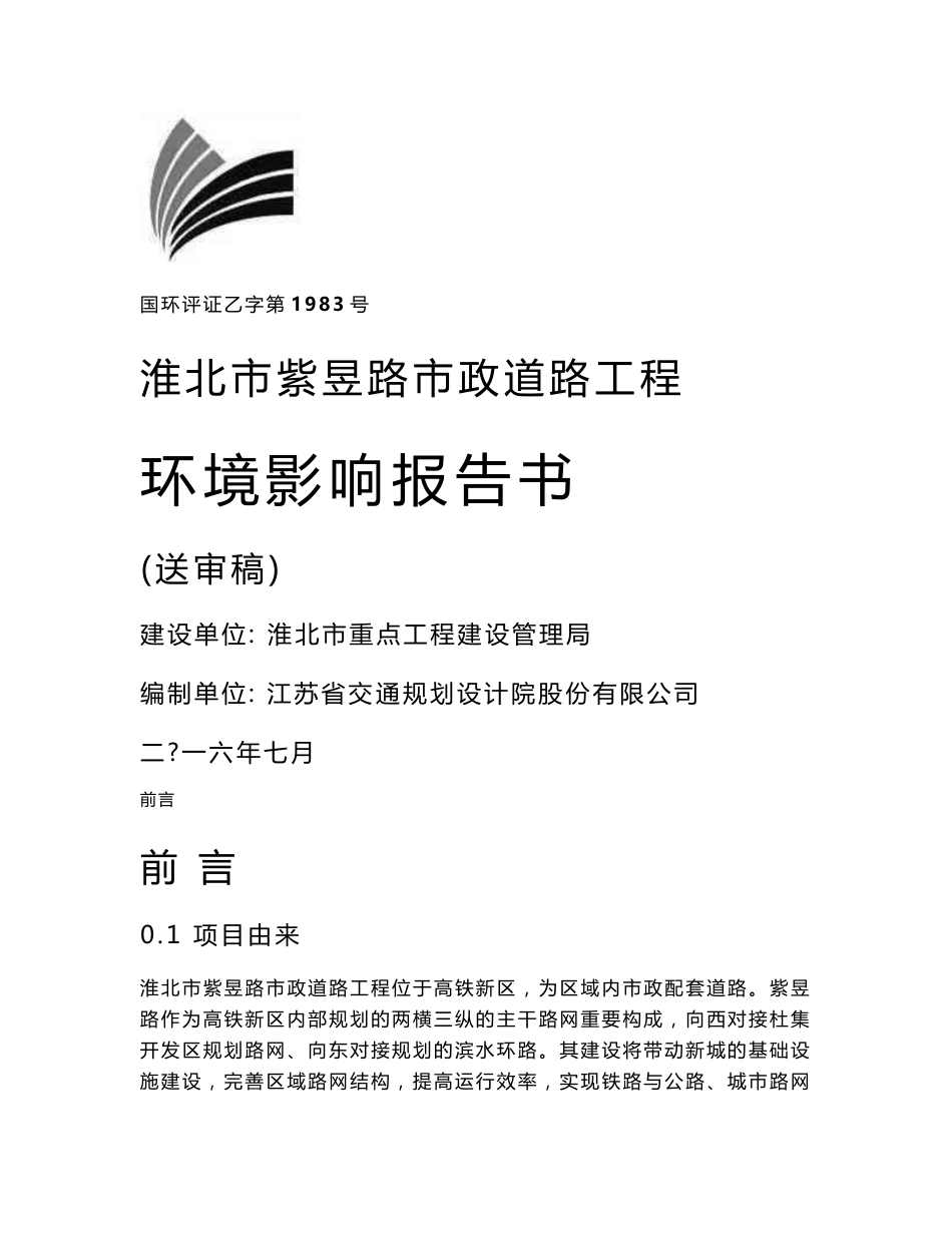 安徽双向6车道市政道路工程环境影响报告书_第1页