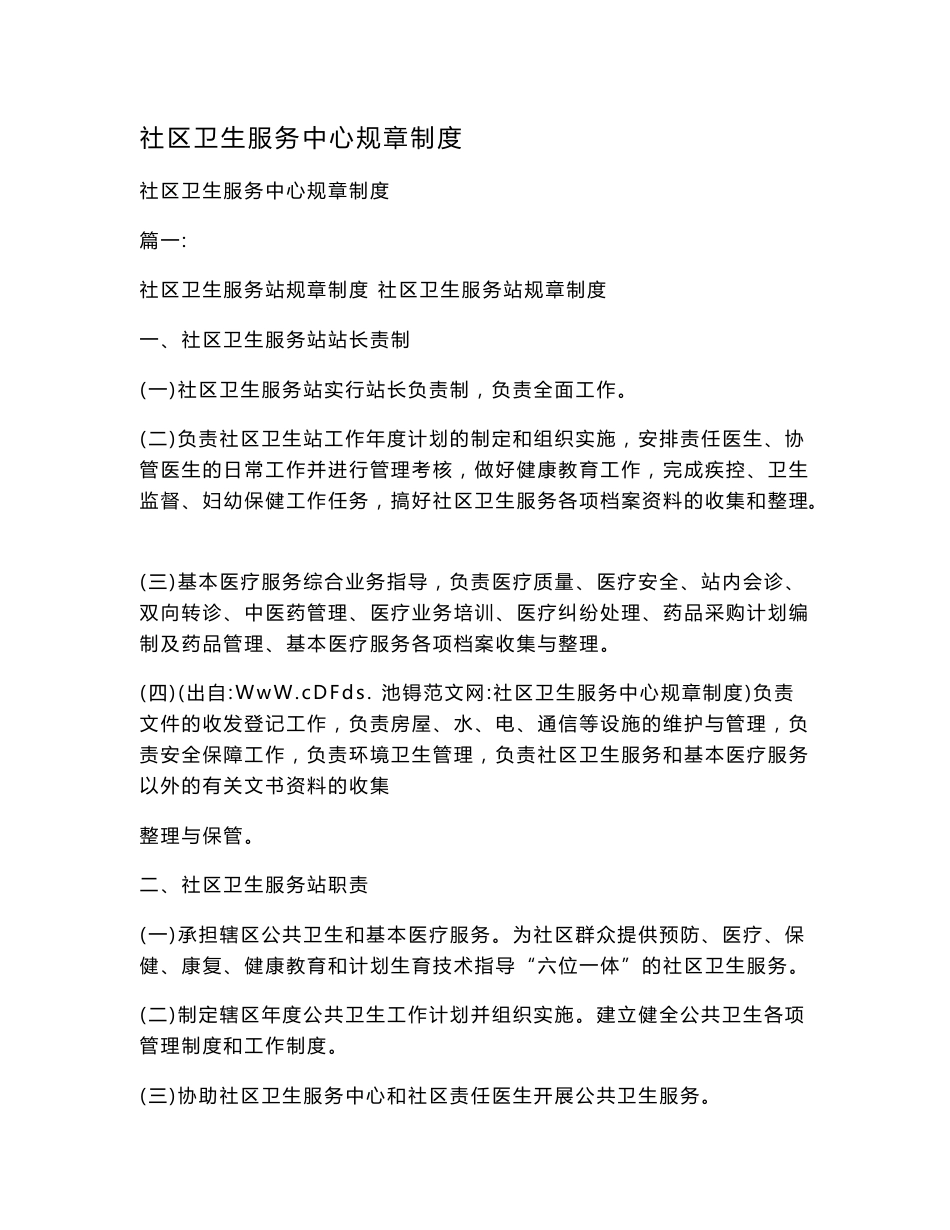 社区卫生服务中心规章制度.doc_第1页
