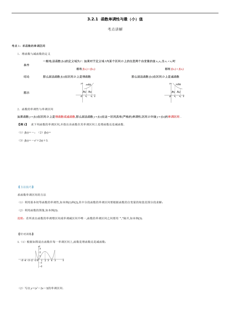 3.2.1 函数单调性与最（小）值（原卷版附答案）_第1页