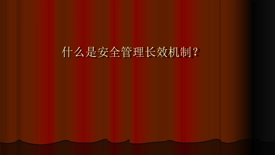 建立安全管理长效机制之常化职工安全教育讲义[共52页]_第1页