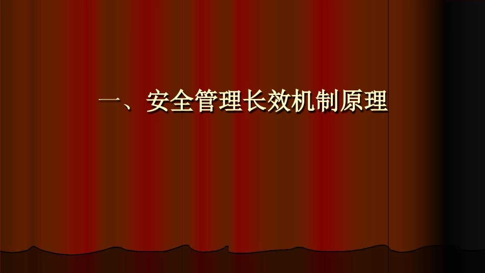 建立安全管理长效机制之常化职工安全教育讲义[共52页]_第3页