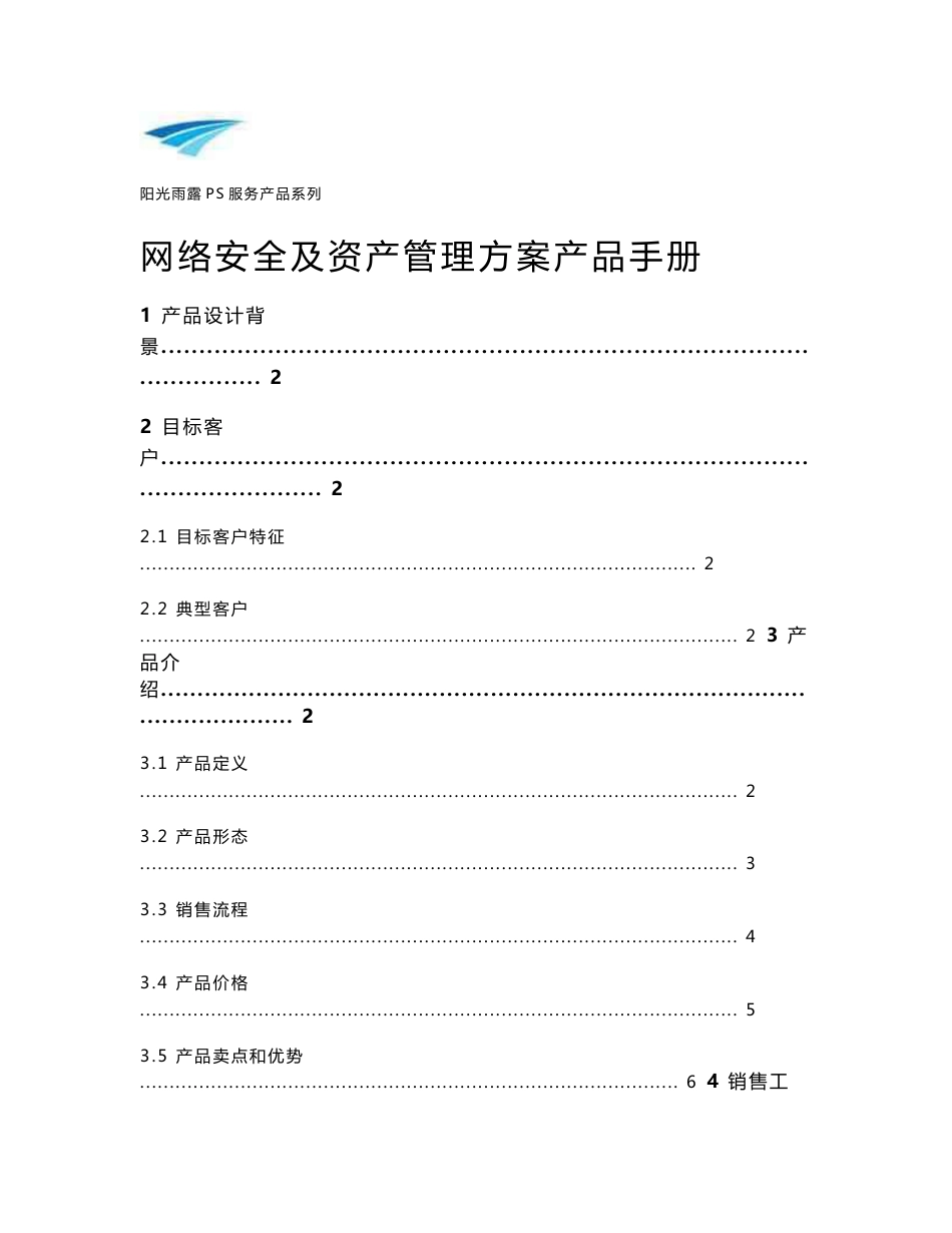 网络安全及资产管理方案产品手册_第1页