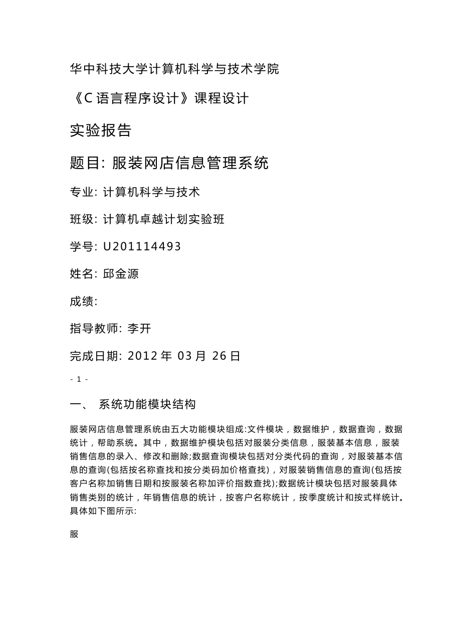 《C语言程序设计》课程设计实验报告-服装网店信息管理系统_第1页