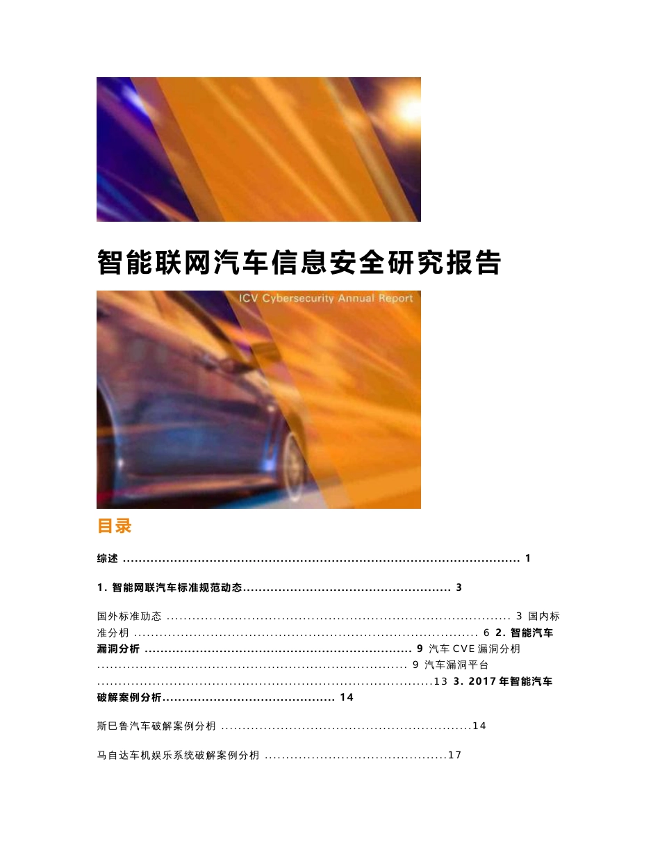 智能联网汽车信息安全研究报告_第1页