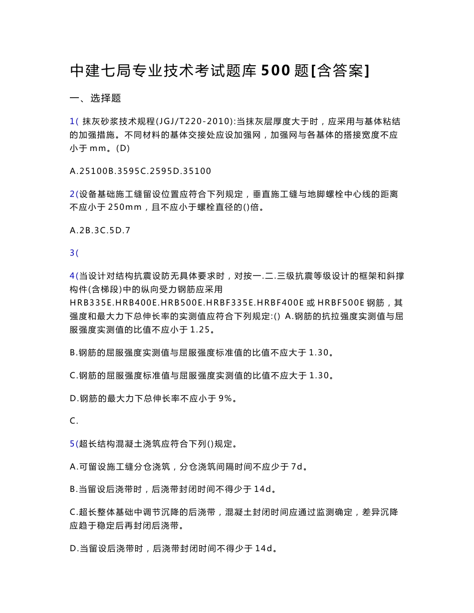 最新版精选中建七局专业技术测试题库500题（含标准答案）_第1页