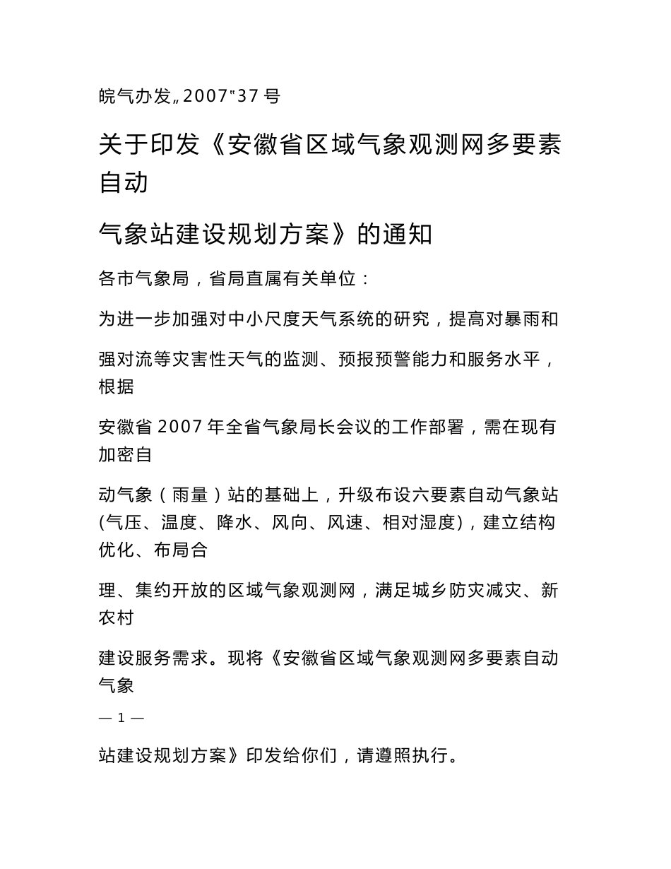 安徽省多要素加密自动气象站建设方案_第1页