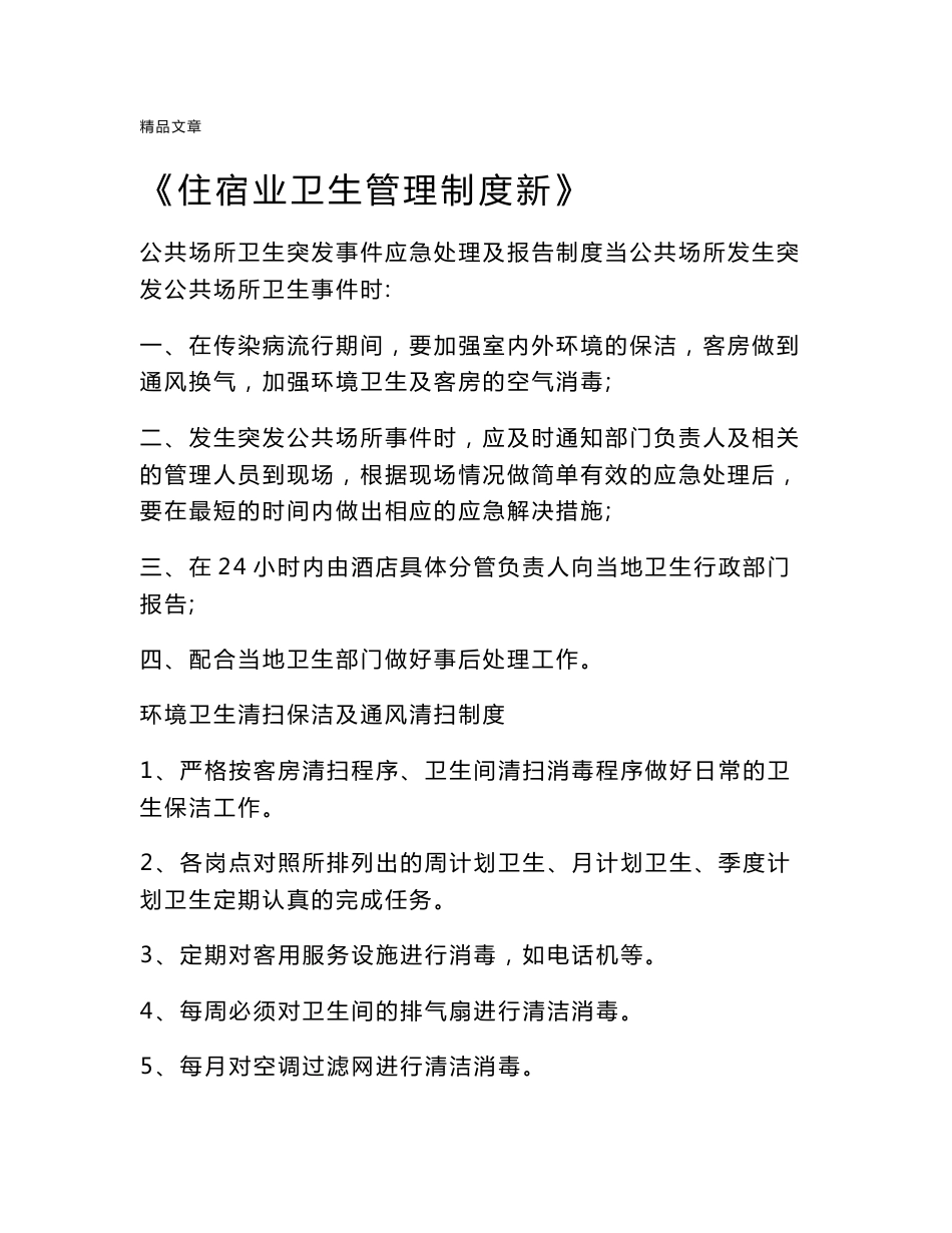 《住宿业卫生管理制度新》_第1页