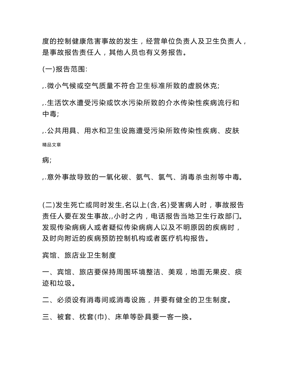 《住宿业卫生管理制度新》_第3页