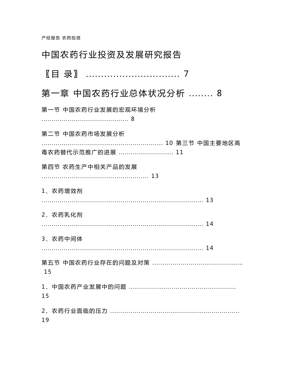中国农药行业投资及发展研究报告_第1页