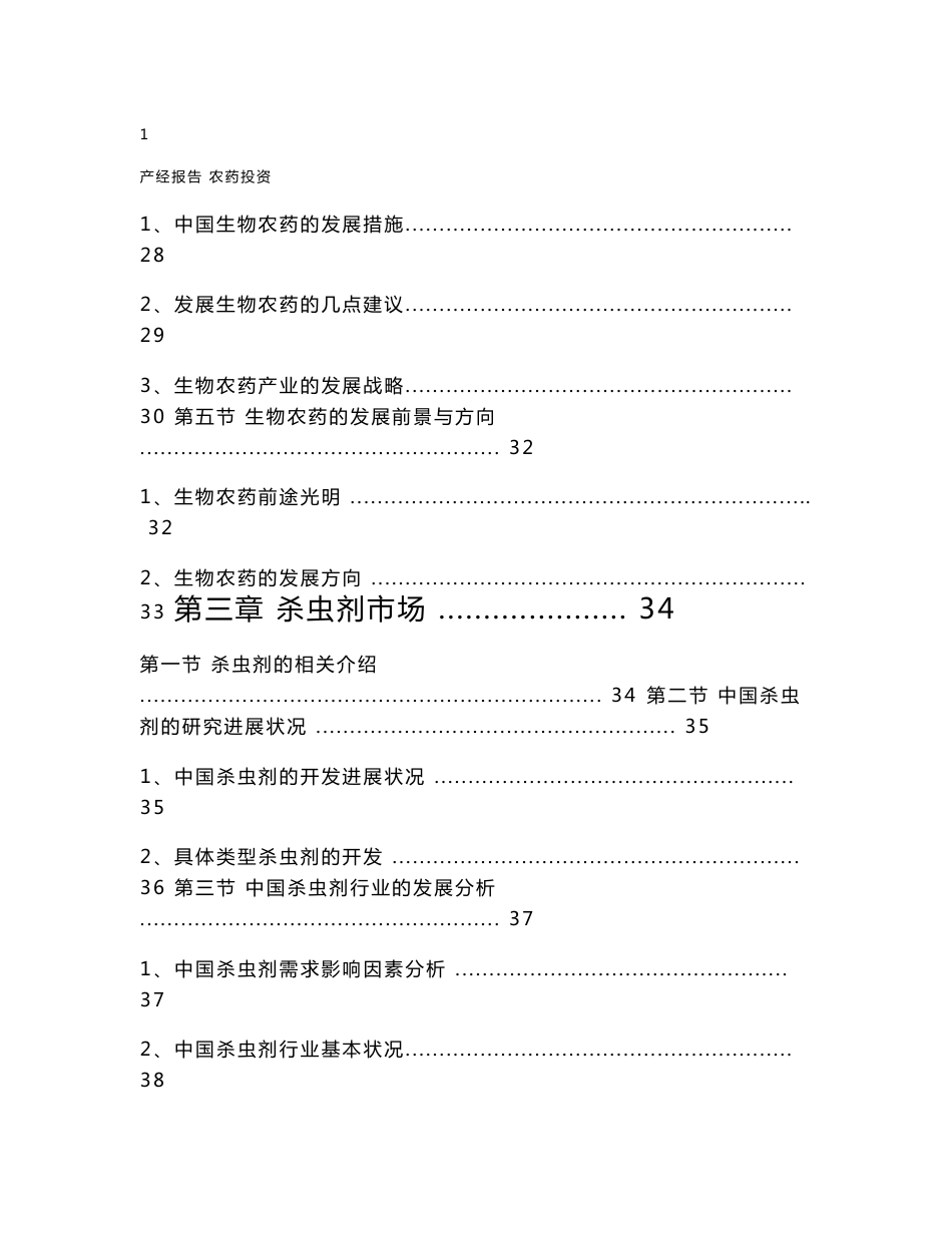 中国农药行业投资及发展研究报告_第3页