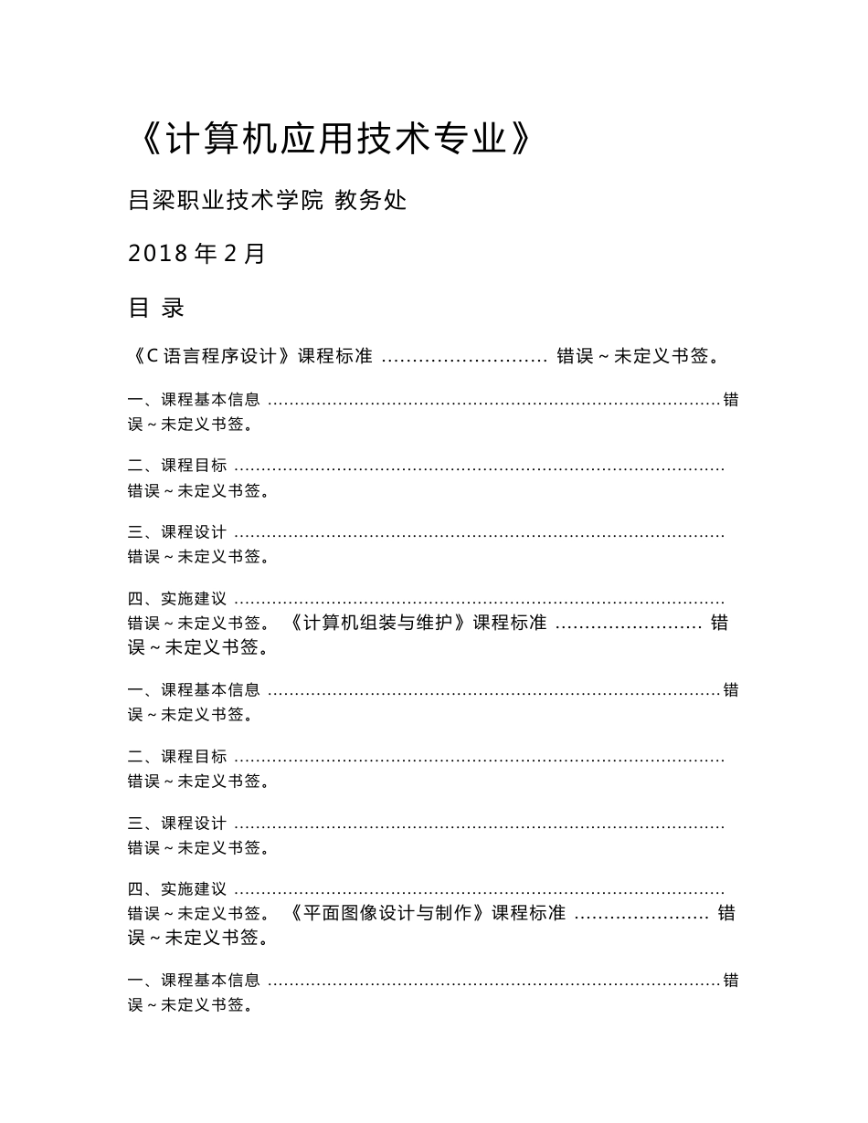 《计算机应用技术专业》课程标准_第1页