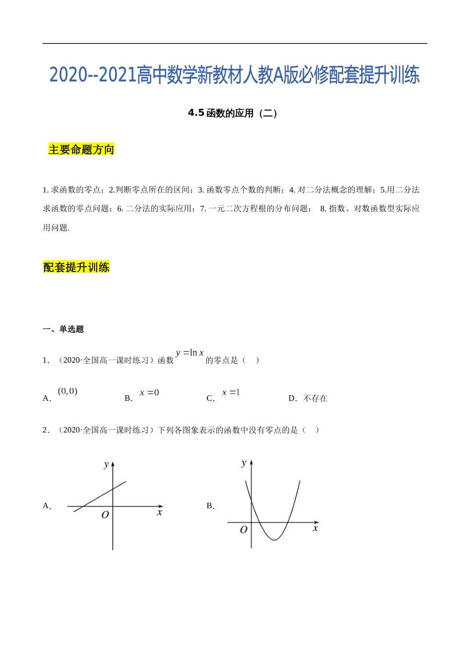 4.5 函数的应用（二）-2020-2021高中数学新教材配套提升训练（人教A版必修第一册）（原卷版）附答案_第1页