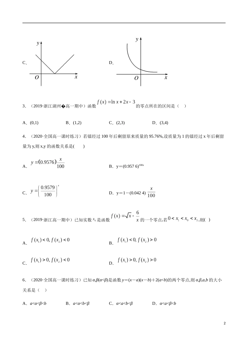 4.5 函数的应用（二）-2020-2021高中数学新教材配套提升训练（人教A版必修第一册）（原卷版）附答案_第2页