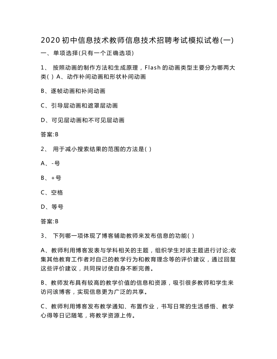 2020初中信息技术教师信息技术招聘考试模拟试卷及答案（六套）_第1页