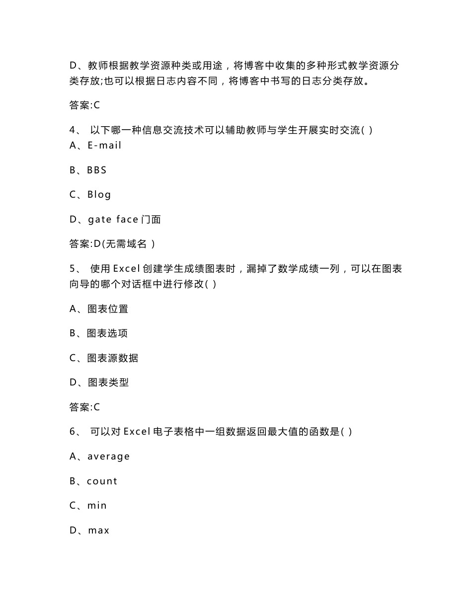 2020初中信息技术教师信息技术招聘考试模拟试卷及答案（六套）_第2页