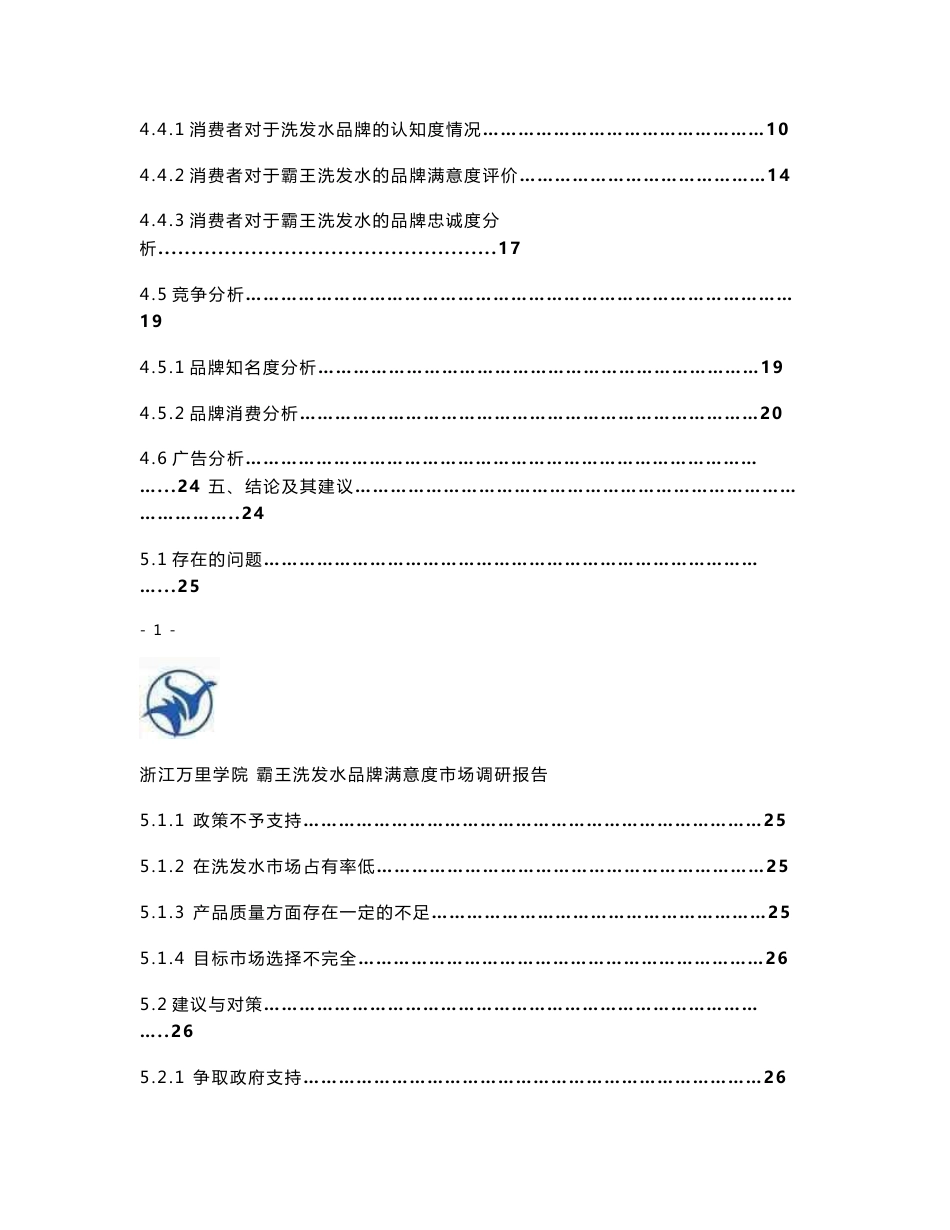 霸王洗发水品牌满意度市场调研报告_第3页