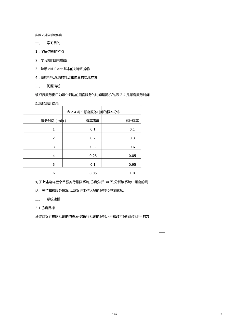 （售后服务）实验单服务台单队列排队系统仿真_第2页