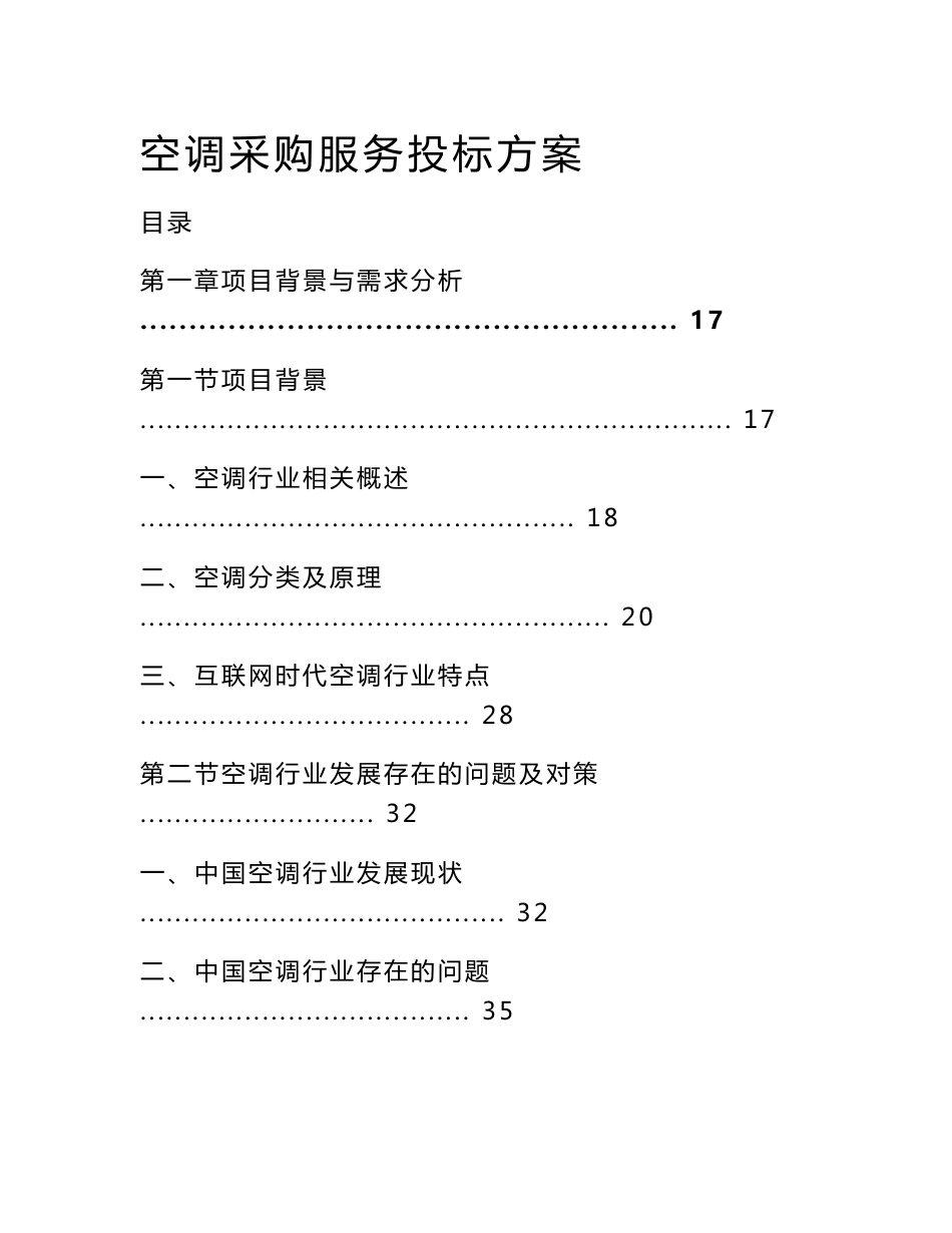 空调采购服务投标方案_第1页