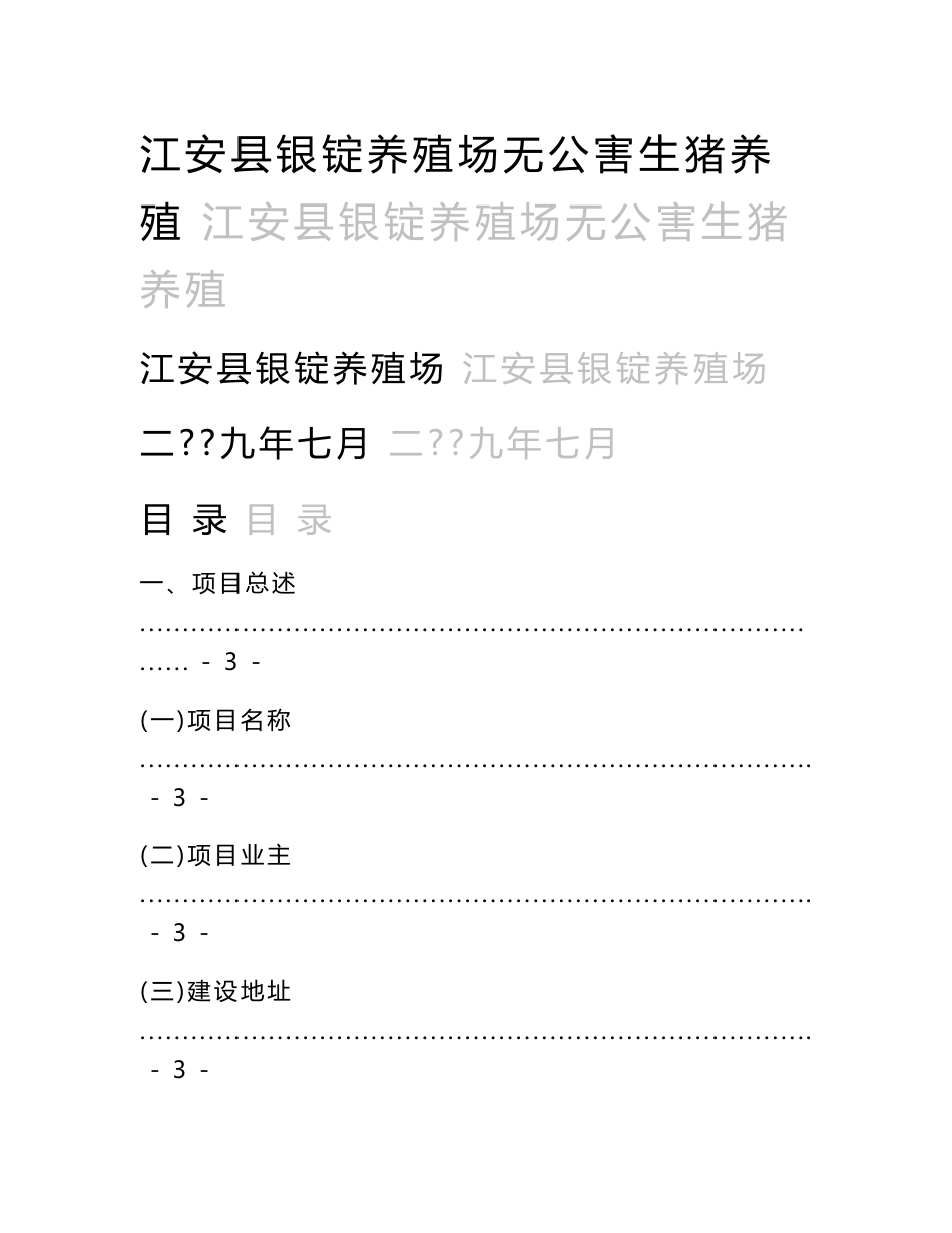 某县养猪场项目建议书_第1页
