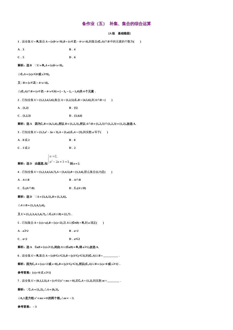 第1章 1.3.2 补集、集合的综合运算（备作业）-【上好数学课】2020-2021学年高一同步备课系列（人教A版2019必修第一册）_第1页