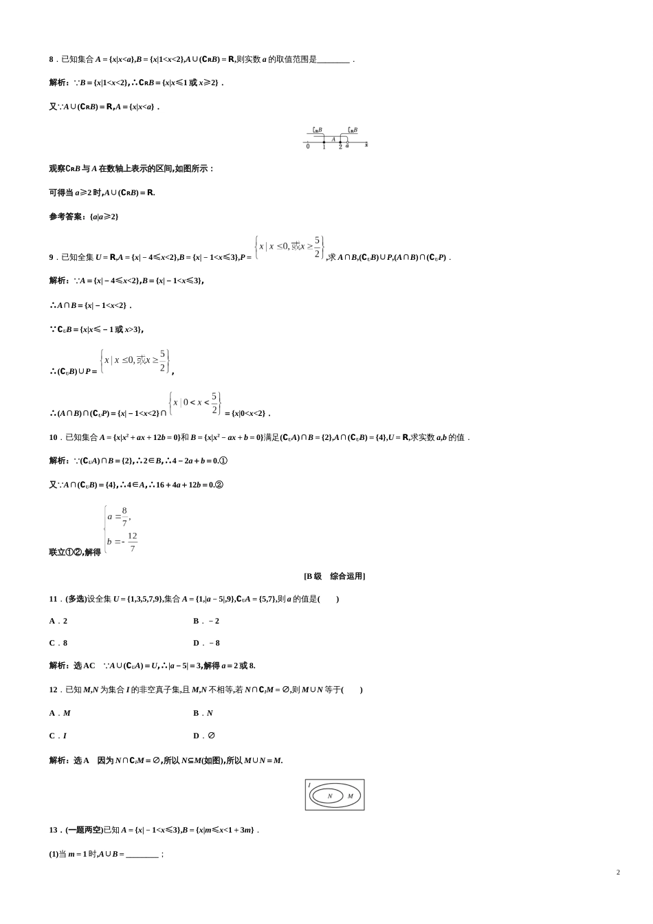 第1章 1.3.2 补集、集合的综合运算（备作业）-【上好数学课】2020-2021学年高一同步备课系列（人教A版2019必修第一册）_第2页