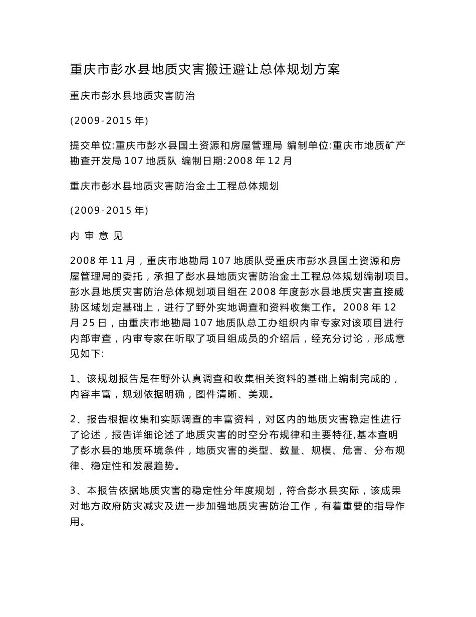 重庆市彭水县地质灾害搬迁避让总体规划方案.doc_第1页