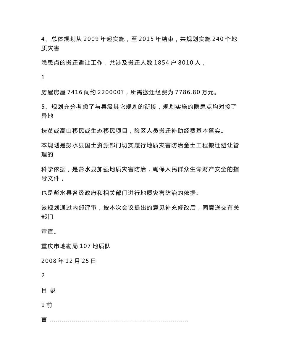 重庆市彭水县地质灾害搬迁避让总体规划方案.doc_第2页