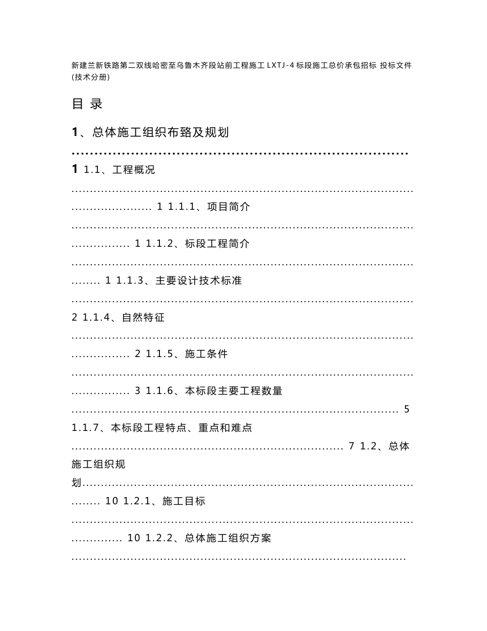 某客运专线铁路施工组织设计（投标文件技术分册）_第1页