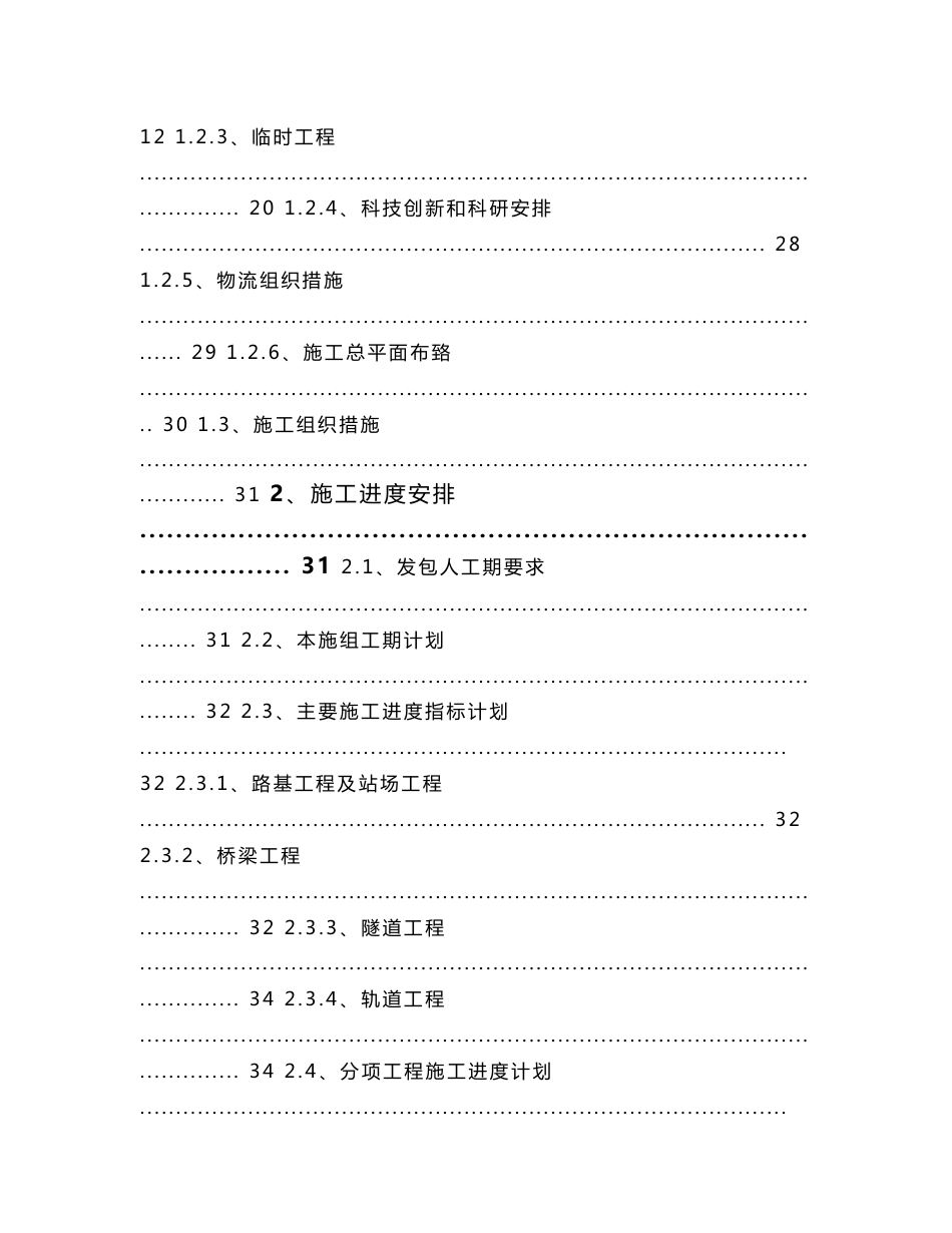 某客运专线铁路施工组织设计（投标文件技术分册）_第2页