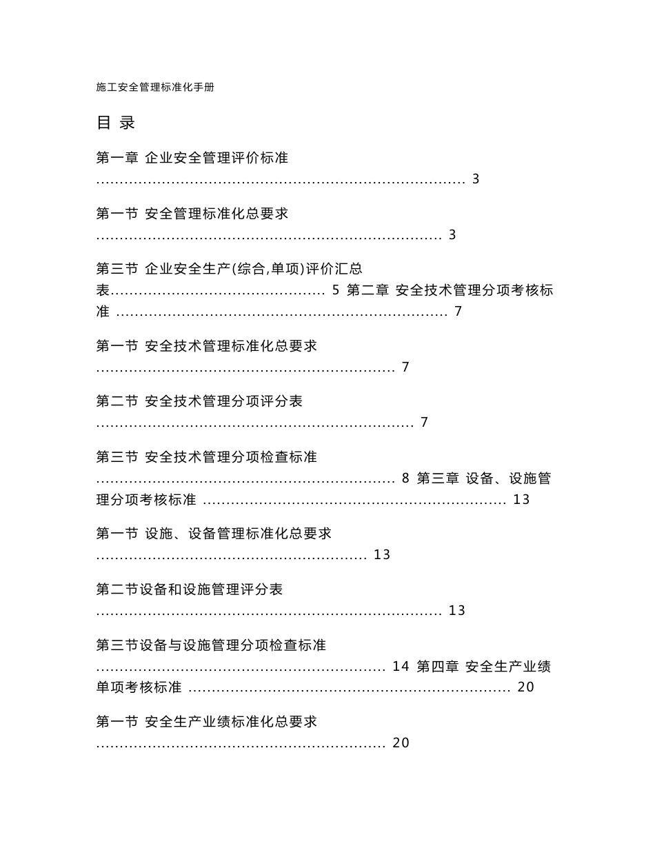 质量安全建筑企业施工安全管理标准化手册（全面）_第1页