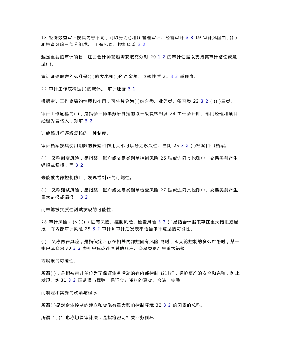 电力资格考试题库审计管理试题模板_第2页