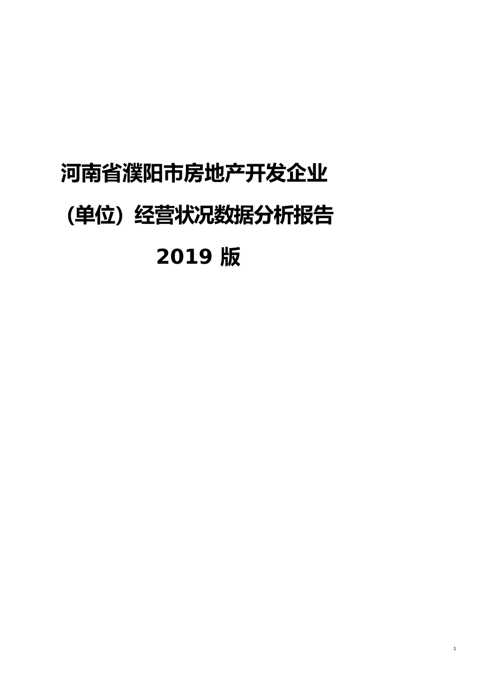 河南省濮阳市房地产开发企业（单位）经营状况数据分析报告2019版_第1页