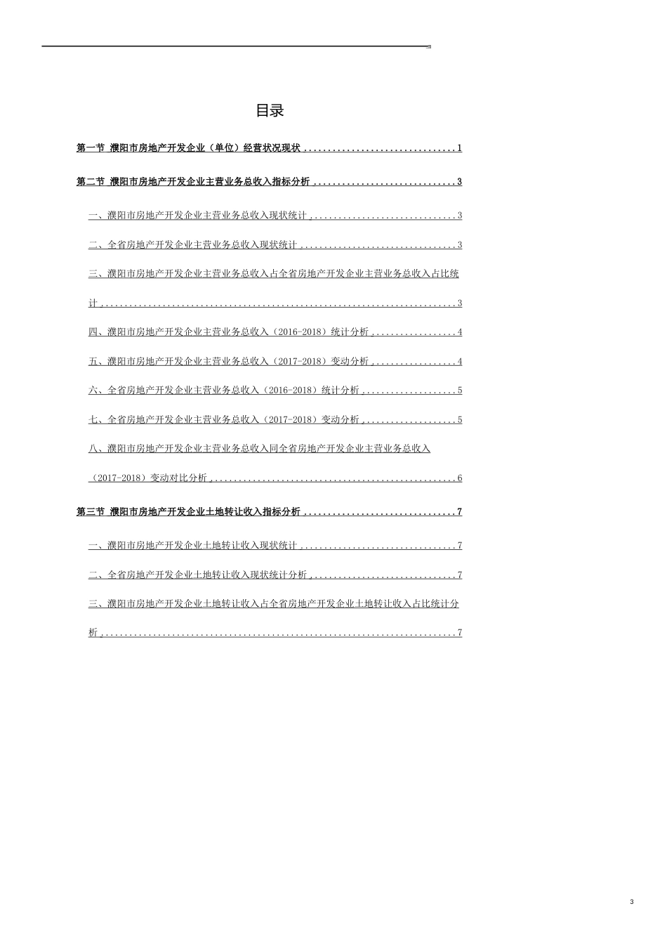 河南省濮阳市房地产开发企业（单位）经营状况数据分析报告2019版_第3页