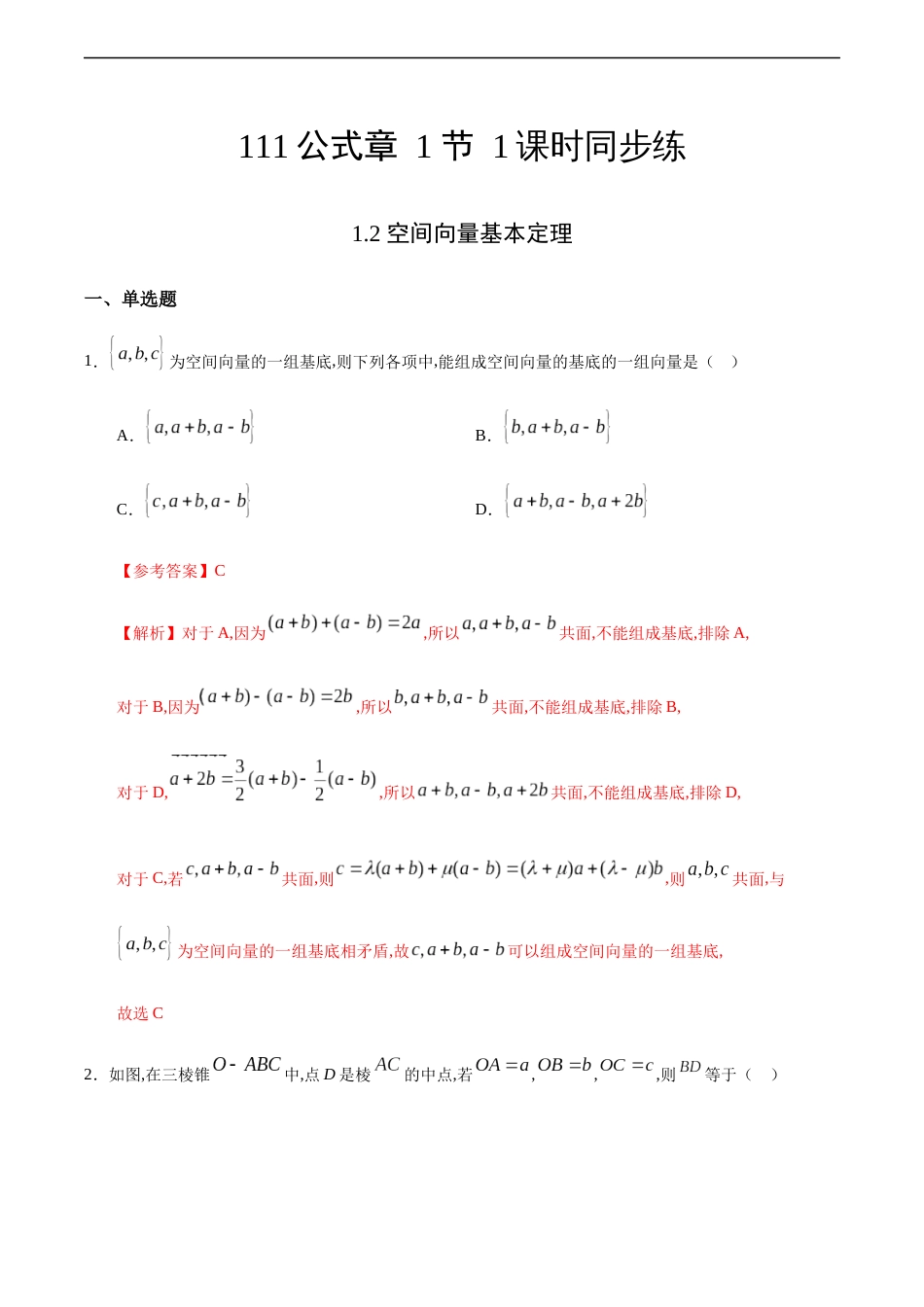 1.2 空间向量基本定理-2020-2021学年高二数学课时同步练（人教A版选择性必修第一册）（解析版）_第1页