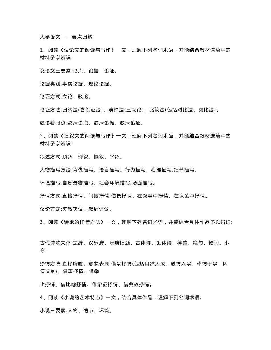 大学语文 自考复习资料 知识点总结_第1页