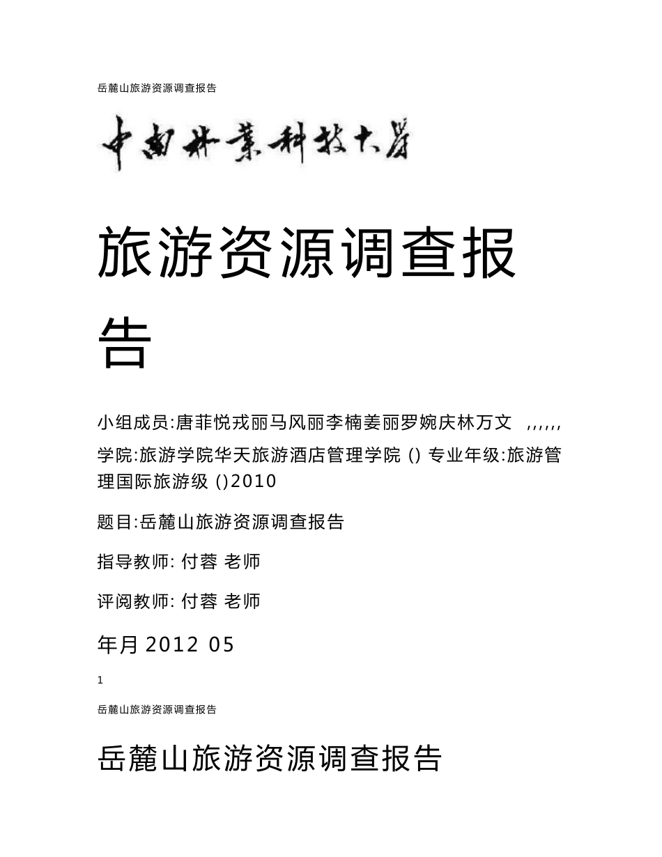 岳麓山旅游资源调查报告_第1页