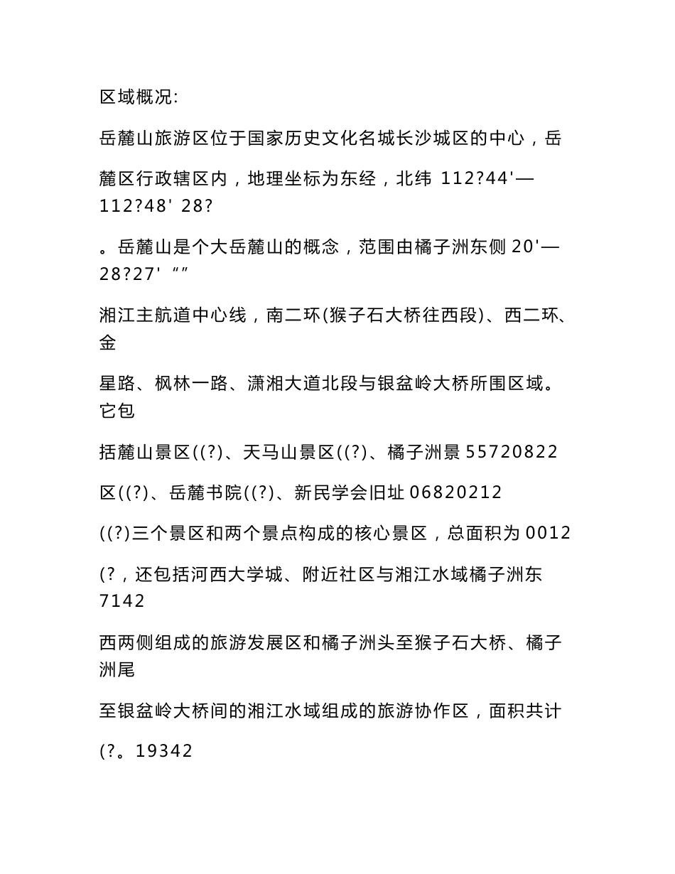 岳麓山旅游资源调查报告_第2页